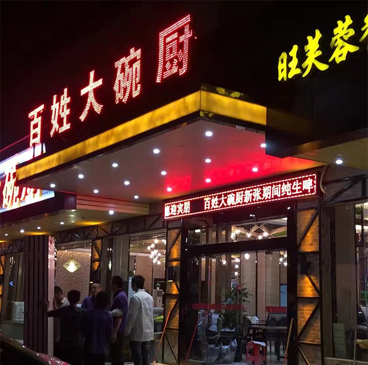 华邦瀛光电助力百姓大碗厨P4全彩LED显示屏项目