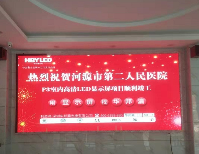 祝贺广东河源市第二人民医院P3室内高清LED显示屏项目顺利竣工