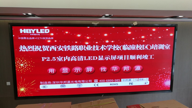 华邦瀛LED全彩显示屏入驻西安铁路职业技术学院