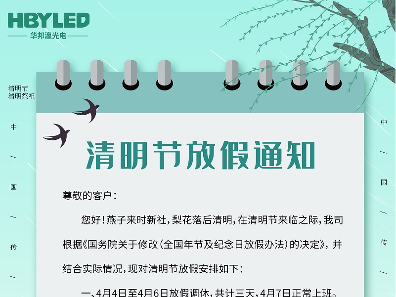 华邦瀛光电清明节放假通知