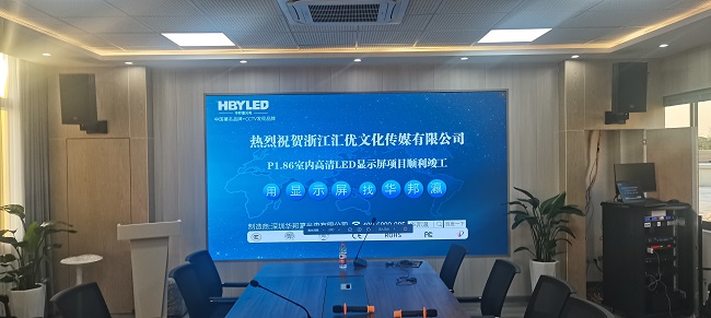 华邦瀛P1.86小间距LED显示屏，助力浙江汇优文化传媒解锁会议新模式