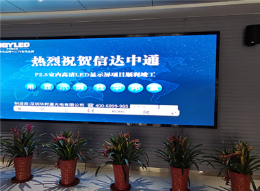 青岛信达中通信息技术有限公司LED显示屏项目