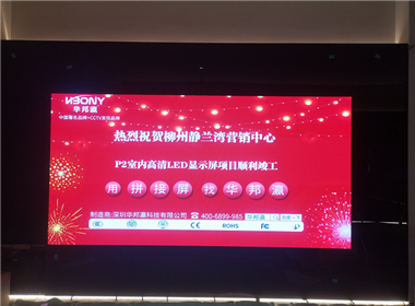 柳州静兰湾营销中心LED显示屏项目