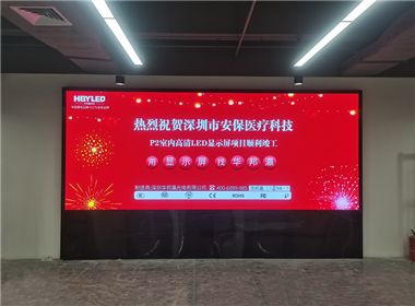 深圳安保医疗LED显示屏项目