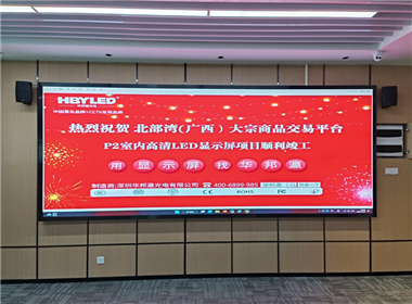北部湾商品交易有限公司LED显示屏项目