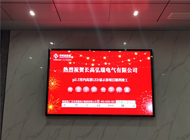 湖南长高弘瑞电气LED显示屏项目