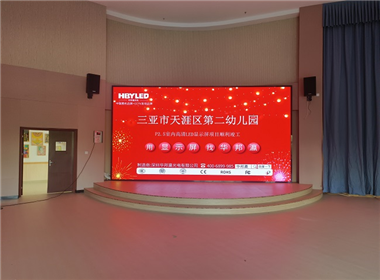 海南三亚天涯区第二幼儿园LED显示屏项目