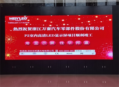 浙江万赛公司P2室内高清LED显示屏项目