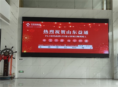 山东益通P2.5LED显示屏项目