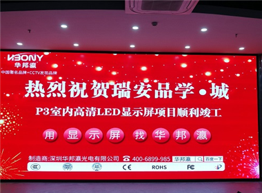 浙江瑞安品学城LED显示屏项目