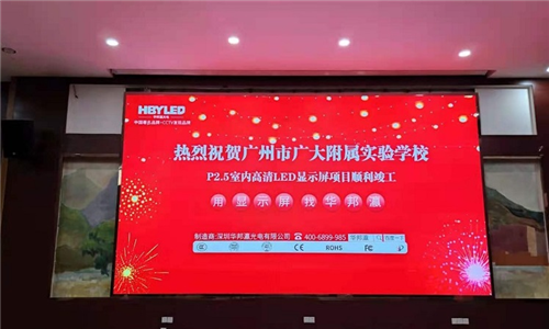 广州大学附属学校P2.5led显示屏项目