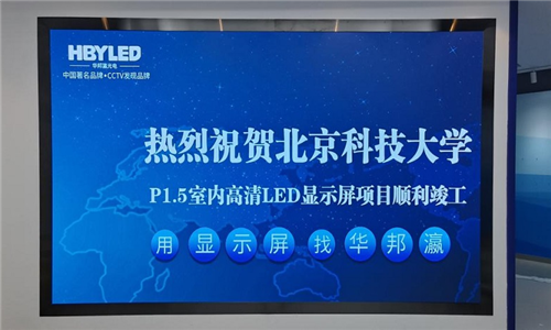北京科技大学P1.5小间距显示屏项目