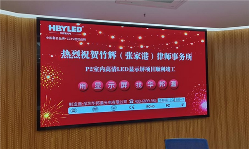 江苏竹辉(张家港)律师事务所led屏项目