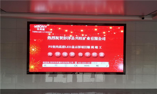 江西省彭泽县兴旺矿业P2显示屏项目