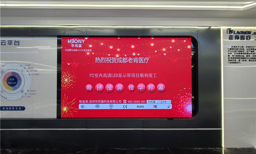 成都老肯医疗股份有限公司LED显示屏项目