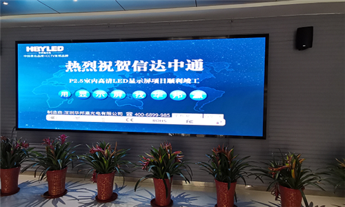 青岛信达中通信息技术有限公司LED显示屏项目