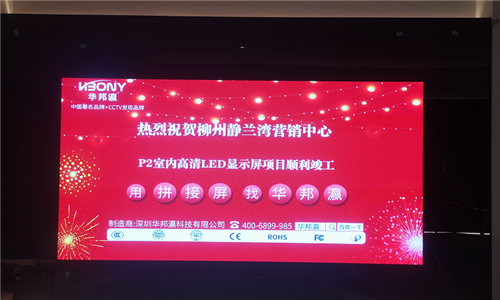 柳州静兰湾营销中心LED显示屏项目