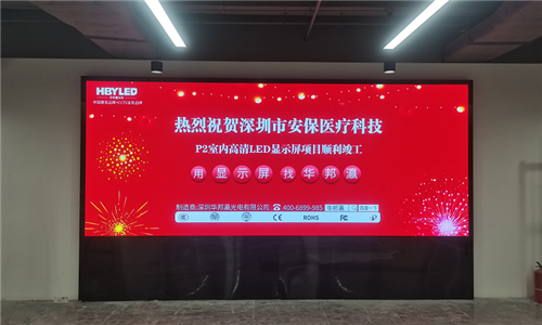 深圳安保医疗LED显示屏项目