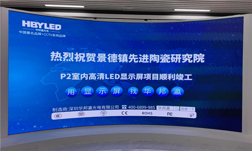 景德镇陶瓷研究院LED显示屏项目
